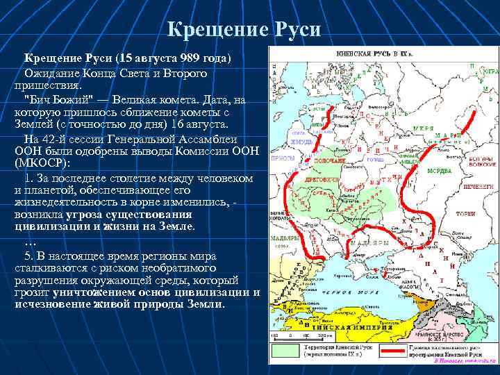 Крещение Руси (15 августа 989 года) Ожидание Конца Света и Второго пришествия. 