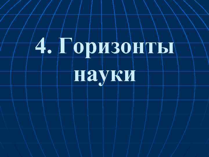 4. Горизонты науки 