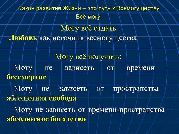 Закон развития Жизни – это путь к Всемогуществу Всё могу: Могу всё отдать Любовь