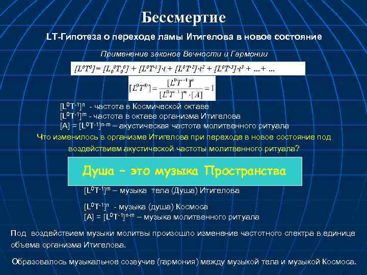 Бессмертие LT-Гипотеза о переходе ламы Итигелова в новое состояние Применение законов Вечности и Гармонии