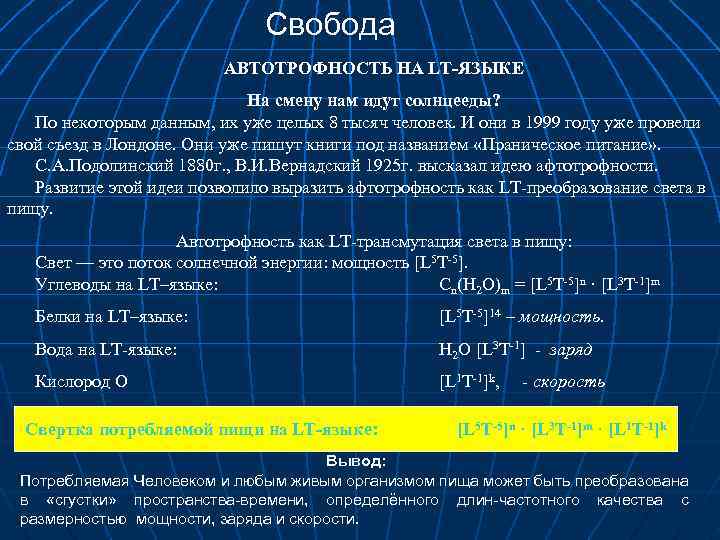 Свобода АВТОТРОФНОСТЬ НА LT-ЯЗЫКЕ Нa смену нам идут солнцееды? По некоторым данным, их уже