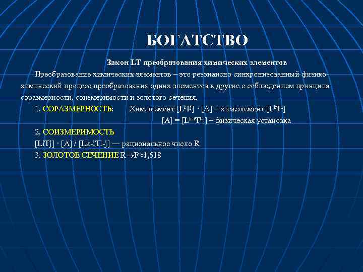 БОГАТСТВО Закон LT преобразования химических элементов Преобразование химических элементов – это резонансно синхронизованный физикохимический