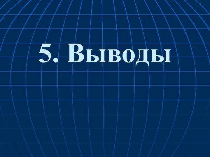 5. Выводы 