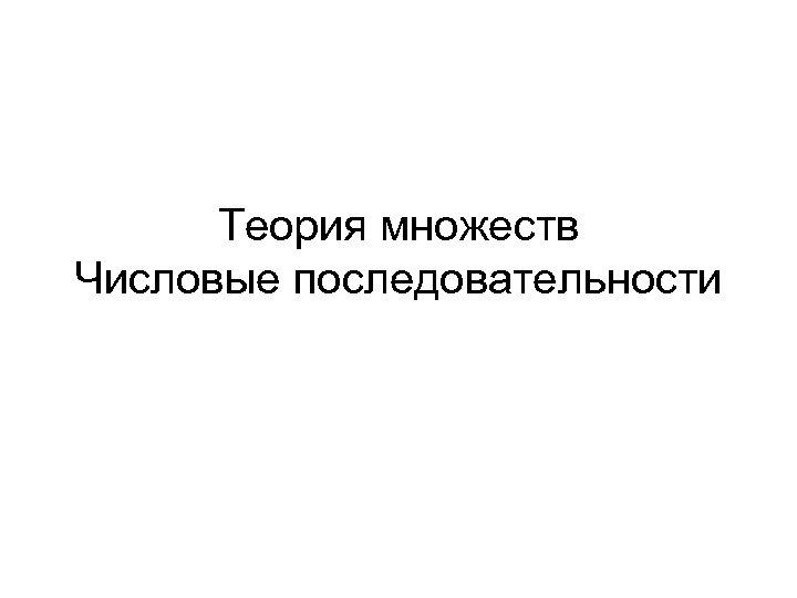 Теория множеств Числовые последовательности 