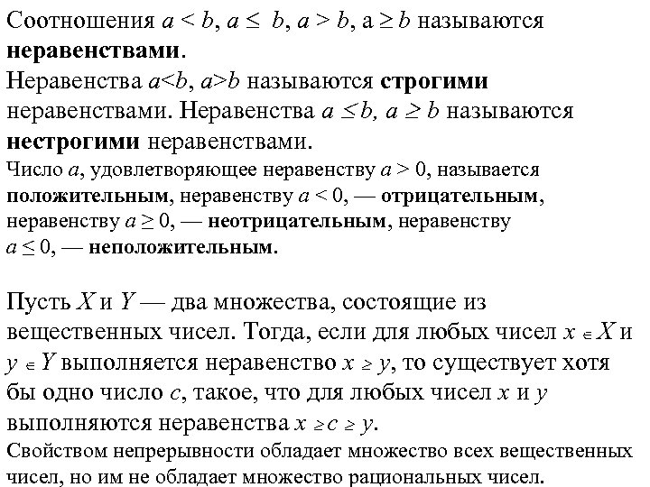 Соотношения а < b, а b, a > b, a b называются неравенствами. Неравенства