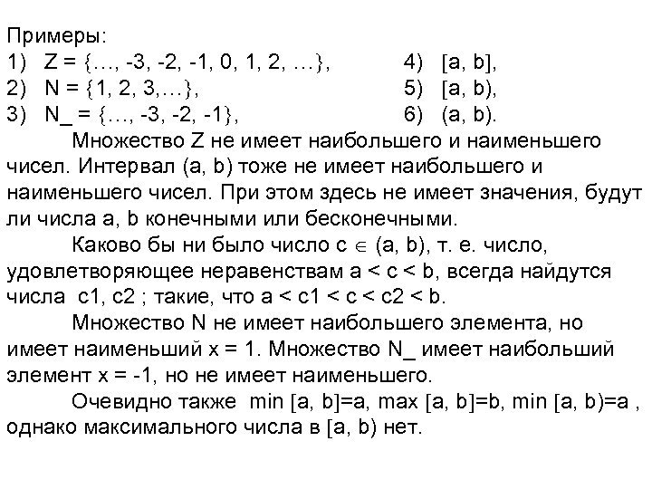 Примеры: 1) Z = …, -3, -2, -1, 0, 1, 2, … , 4)