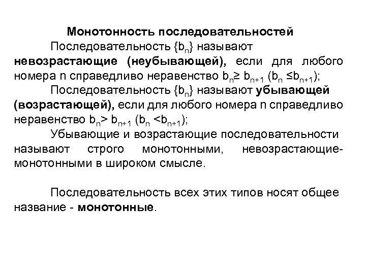 Монотонность последовательностей Последовательность {bn} называют невозрастающие (неубывающей), если для любого номера n справедливо неравенство
