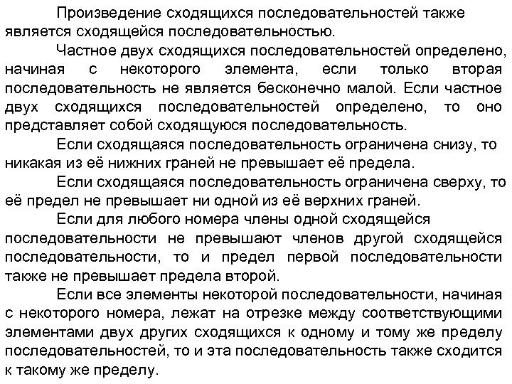 Произведение сходящихся последовательностей также является сходящейся последовательностью. Частное двух сходящихся последовательностей определено, начиная с
