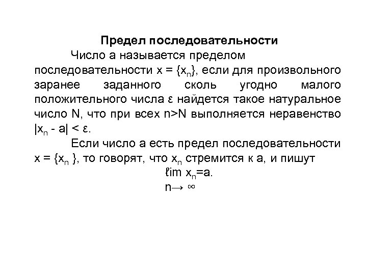 Предел последовательности Число a называется пределом последовательности x = {xn}, если для произвольного заранее
