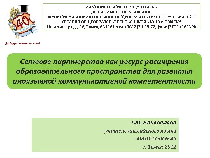АДМИНИСТРАЦИЯ ГОРОДА ТОМСКА ДЕПАРТАМЕНТ ОБРАЗОВАНИЯ МУНИЦИПАЛЬНОЕ АВТОНОМНОЕ ОБЩЕОБРАЗОВАТЕЛЬНОЕ УЧРЕЖДЕНИЕ СРЕДНЯЯ ОБЩЕОБРАЗОВАТЕЛЬНАЯ ШКОЛА № 40
