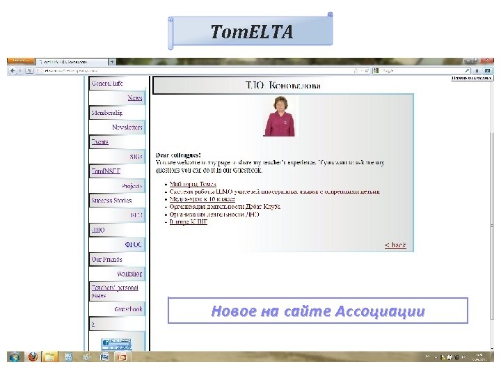 Tom. ELTA Новое на сайте Ассоциации 