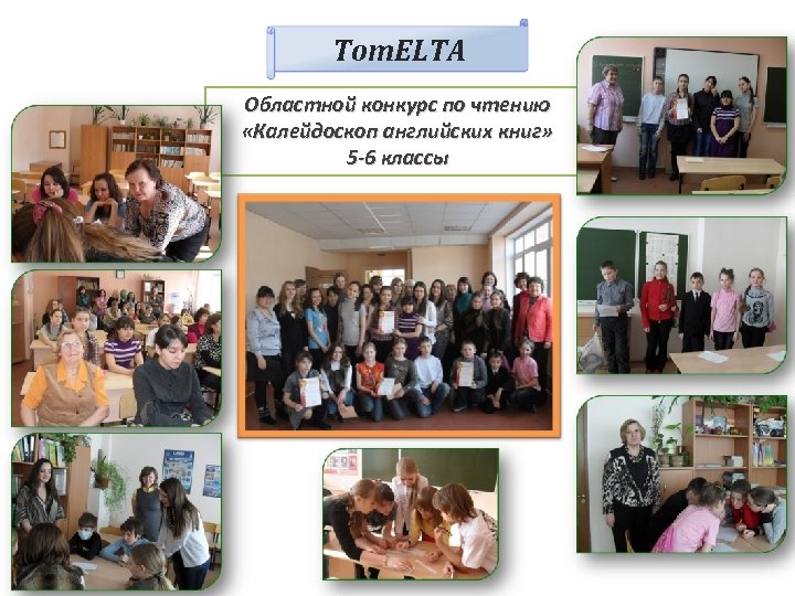 Tom. ELTA Областной конкурс по чтению «Калейдоскоп английских книг» 5 -6 классы 