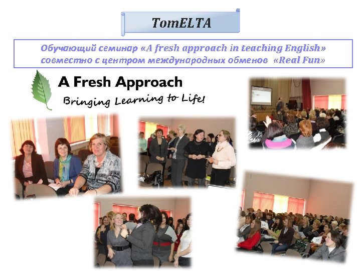 Tom. ELTA Обучающий семинар « A fresh approach in teaching English » совместно с