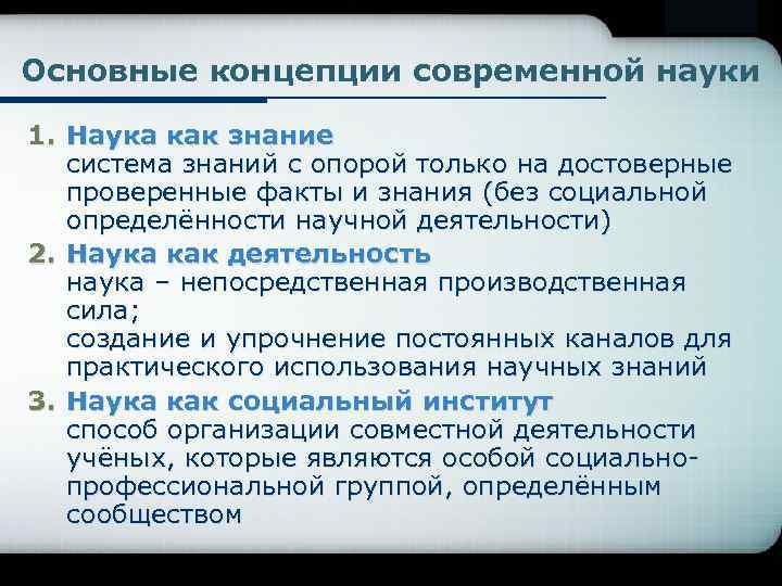 Суть понятия наука. Концепции современной науки. Основные концепции современной науки. Современная научная концепция. Концепции современной науки кратко.