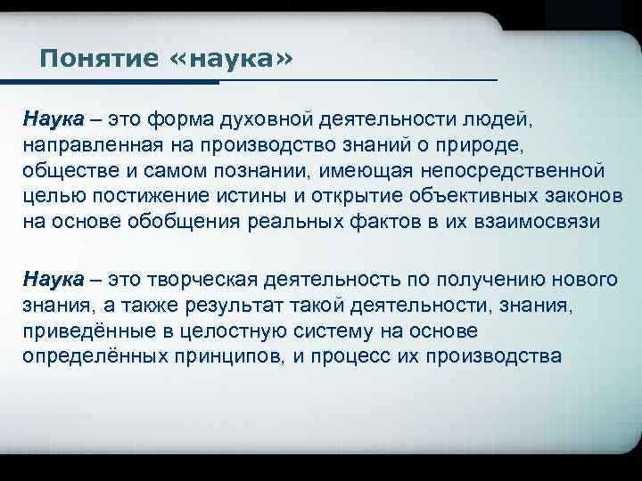 Понятие «наука» Наука – это форма духовной деятельности людей, направленная на производство знаний о