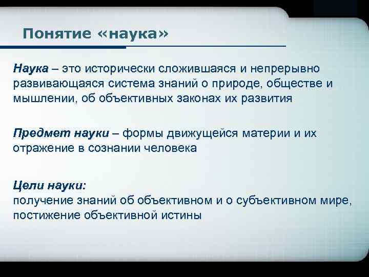 Наука в современном обществе 8 класс обществознание. Понятие науки. Схема понятия наука. Определение понятия наука. Понятие наука в обществознании.