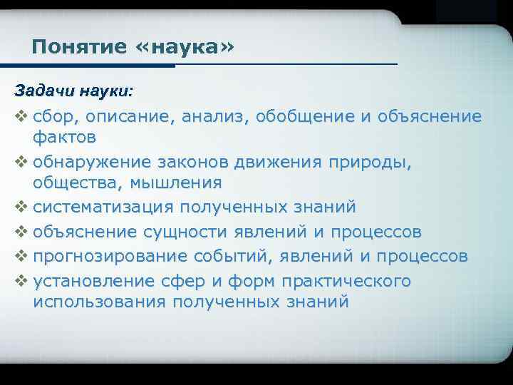 Понятие науки 1 2 3. Понятие науки. Определение понятия наука. Задачи науки. Цели и задачи науки.