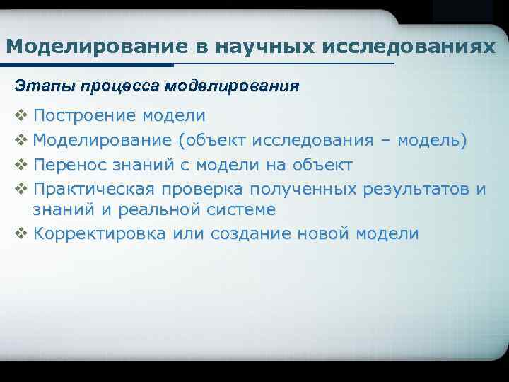 Моделирование в научных исследованиях Этапы процесса моделирования v Построение модели v Моделирование (объект исследования
