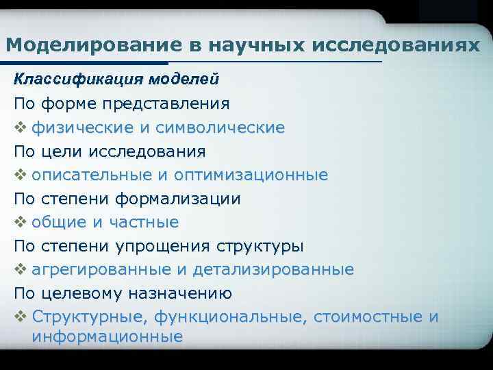 Моделирование в научных исследованиях Классификация моделей По форме представления v физические и символические По