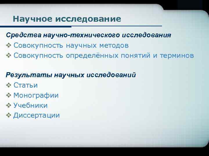 Научное исследование Средства научно-технического исследования v Совокупность научных методов v Совокупность определённых понятий и