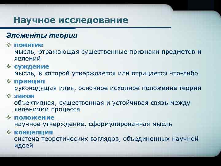 Существенные признаки предметов и явлений. Мысль отражающая Общие и существенные признаки предметов и явлений. Основные элементы теории научного исследования. Мысль отражающая предметы в их общих и существенных признаках.