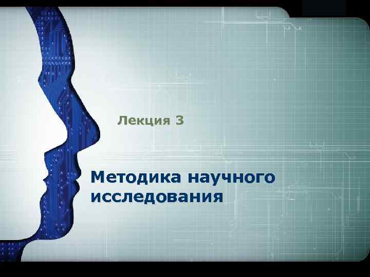 LOGO Лекция 3 Методика научного исследования 