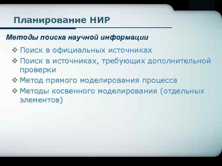 Company Logo Планирование НИР Методы поиска научной информации v Поиск в официальных источниках v