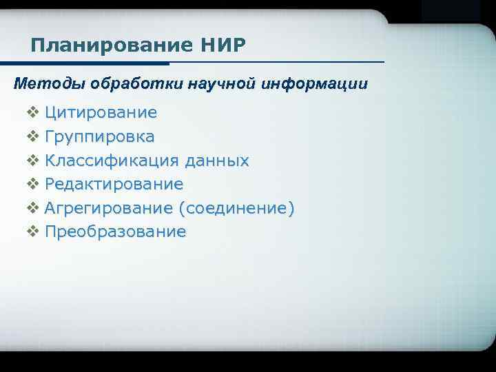 Company Logo Планирование НИР Методы обработки научной информации v Цитирование v Группировка v Классификация