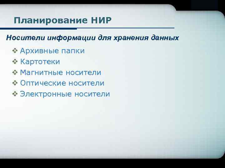 Company Logo Планирование НИР Носители информации для хранения данных v Архивные папки v Картотеки