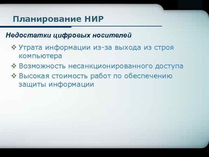 Company Logo Планирование НИР Недостатки цифровых носителей v Утрата информации из-за выхода из строя
