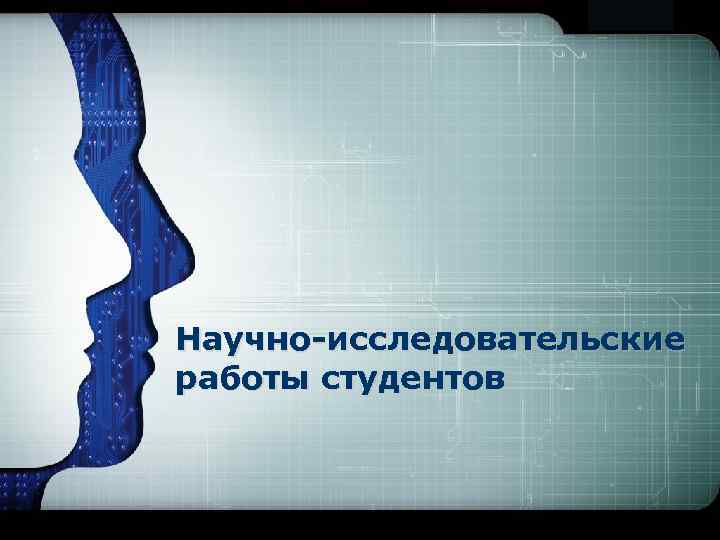 LOGO Научно-исследовательские работы студентов 