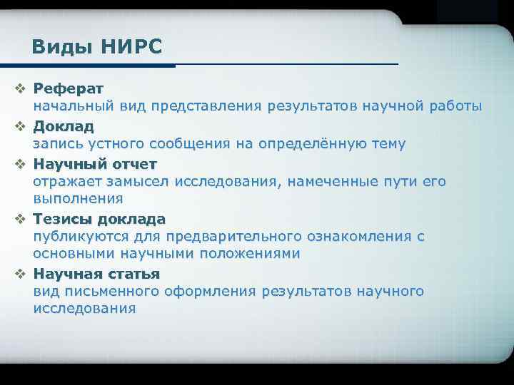 Company Logo Виды НИРС v Реферат начальный вид представления результатов научной работы v Доклад
