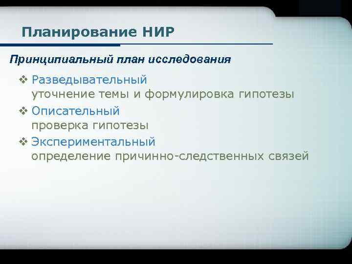 Company Logo Планирование НИР Принципиальный план исследования v Разведывательный уточнение темы и формулировка гипотезы