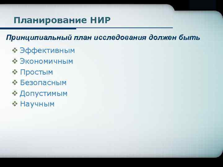 Company Logo Планирование НИР Принципиальный план исследования должен быть v Эффективным v Экономичным v