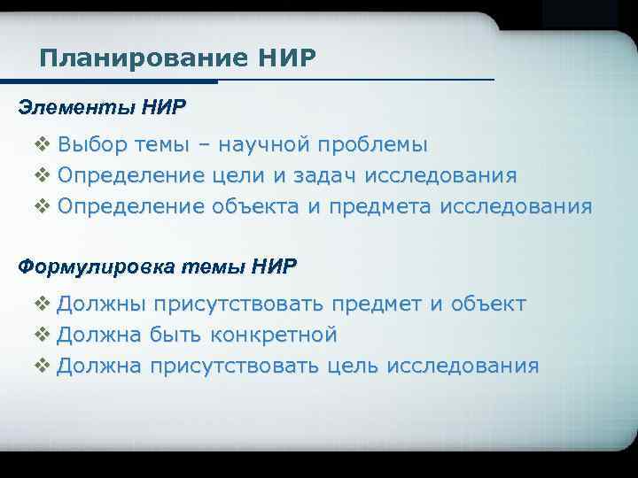 Company Logo Планирование НИР Элементы НИР v Выбор темы – научной проблемы v Определение