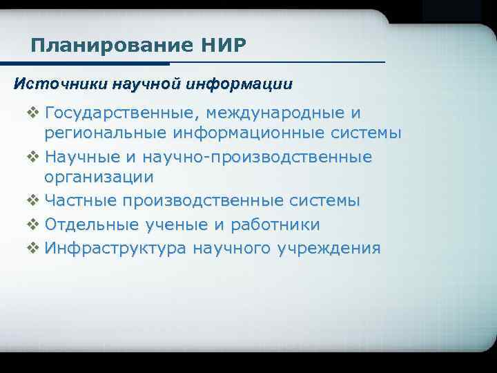 Company Logo Планирование НИР Источники научной информации v Государственные, международные и региональные информационные системы