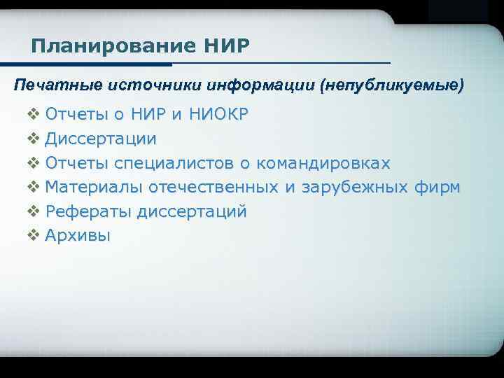Company Logo Планирование НИР Печатные источники информации (непубликуемые) v Отчеты о НИР и НИОКР