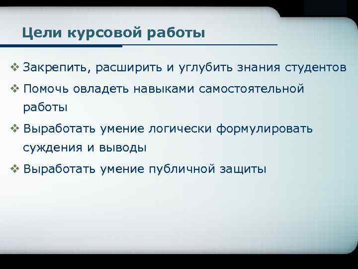 Цели курсовой работы v Закрепить, расширить и углубить знания студентов v Помочь овладеть навыками