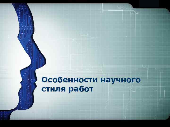 LOGO Особенности научного стиля работ 