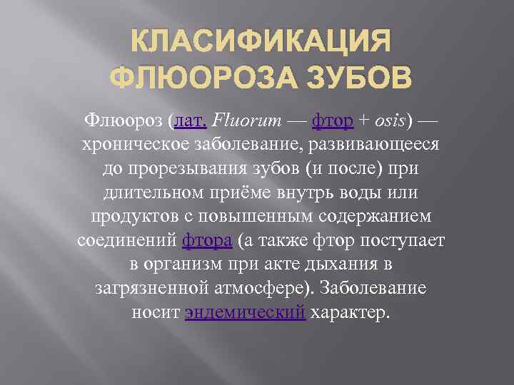 КЛАСИФИКАЦИЯ ФЛЮОРОЗА ЗУБОВ Флюороз (лат. Fluorum — фтор + osis) — хроническое заболевание, развивающееся