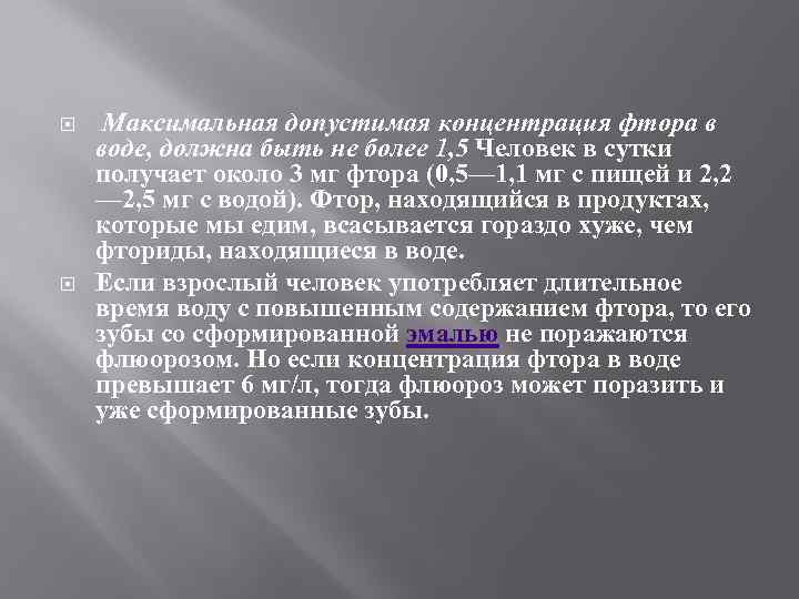  Максимальная допустимая концентрация фтора в воде, должна быть не более 1, 5 Человек
