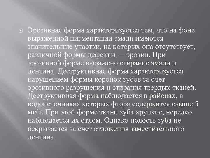  Эрозивная форма характеризуется тем, что на фоне выраженной пигментации эмали имеются значительные участки,