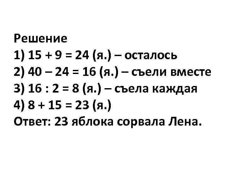 Решение 1) 15 + 9 = 24 (я. ) – осталось 2) 40 –