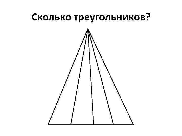 Сколько треугольников? 