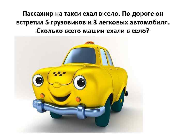 Пассажир на такси ехал в село. По дороге он встретил 5 грузовиков и 3