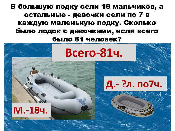 В большую лодку сели 18 мальчиков, а остальные - девочки сели по 7 в