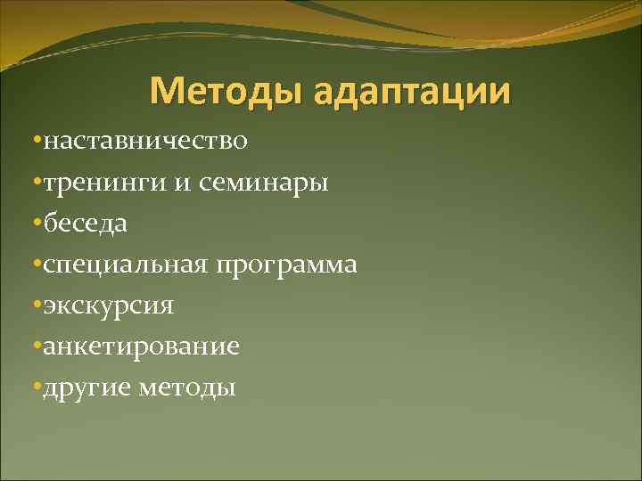 Методы адаптации • наставничество • тренинги и семинары • беседа • специальная программа •