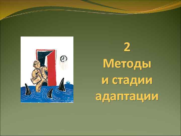 2 Методы и стадии адаптации 