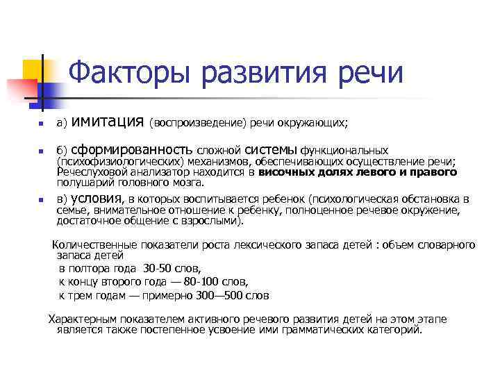 Факторы развития речи n n n а) имитация (воспроизведение) речи окружающих; б) сформированность сложной