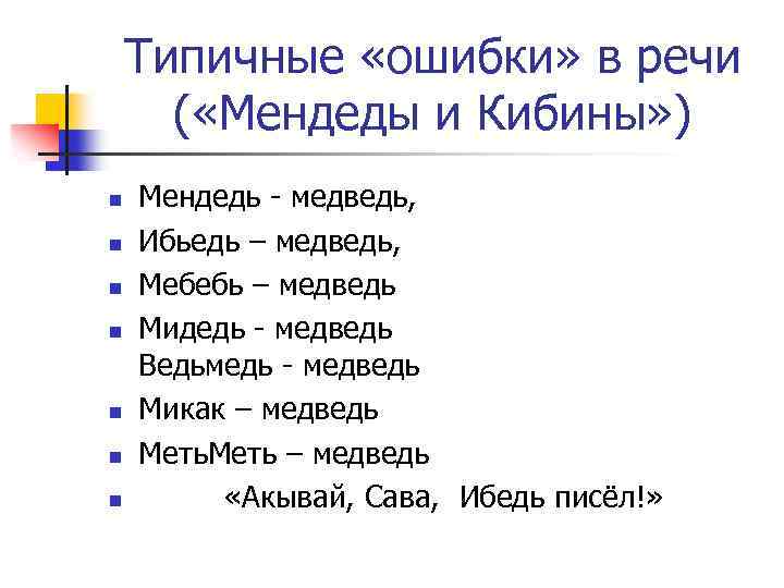 Типичные «ошибки» в речи ( «Мендеды и Кибины» ) n n n n Мендедь